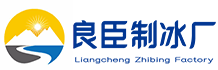 重庆巴南区良臣制冰厂